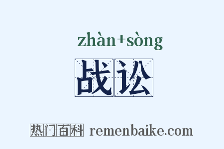 战讼是什么意思的图片